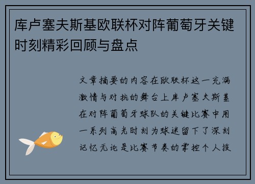 库卢塞夫斯基欧联杯对阵葡萄牙关键时刻精彩回顾与盘点 库卢塞夫斯基欧联杯对阵葡萄牙关键时刻精彩回顾与盘点