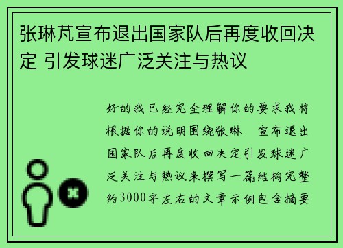 张琳芃宣布退出国家队后再度收回决定 引发球迷广泛关注与热议 张琳芃宣布退出国家队后再度收回决定 引发球迷广泛关注与热议