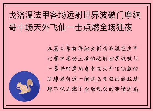 戈洛温法甲客场远射世界波破门摩纳哥中场天外飞仙一击点燃全场狂夜