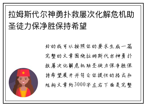 拉姆斯代尔神勇扑救屡次化解危机助圣徒力保净胜保持希望