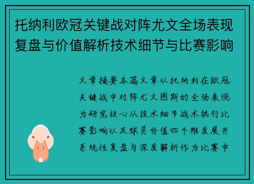 托纳利欧冠关键战对阵尤文全场表现复盘与价值解析技术细节与比赛影响评估 托纳利欧冠关键战对阵尤文全场表现复盘与价值解析技术细节与比赛影响评估