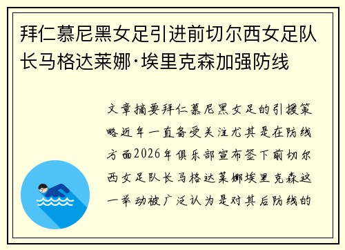 拜仁慕尼黑女足引进前切尔西女足队长马格达莱娜·埃里克森加强防线 拜仁慕尼黑女足引进前切尔西女足队长马格达莱娜·埃里克森加强防线