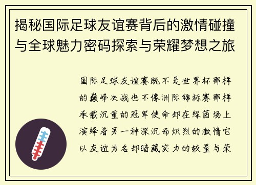 揭秘国际足球友谊赛背后的激情碰撞与全球魅力密码探索与荣耀梦想之旅