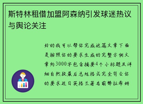 斯特林租借加盟阿森纳引发球迷热议与舆论关注 斯特林租借加盟阿森纳引发球迷热议与舆论关注