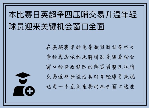 本比赛日英超争四压哨交易升温年轻球员迎来关键机会窗口全面 本比赛日英超争四压哨交易升温年轻球员迎来关键机会窗口全面