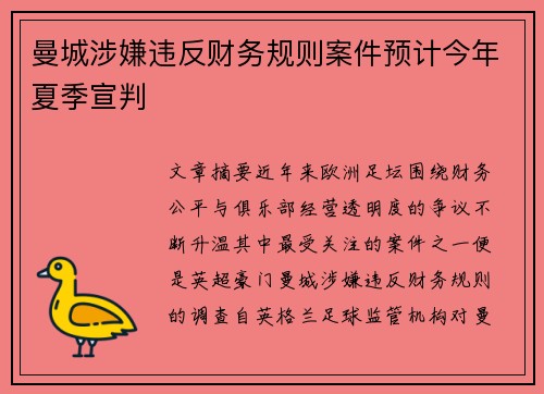 曼城涉嫌违反财务规则案件预计今年夏季宣判 曼城涉嫌违反财务规则案件预计今年夏季宣判