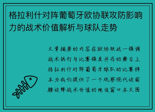 格拉利什对阵葡萄牙欧协联攻防影响力的战术价值解析与球队走势 格拉利什对阵葡萄牙欧协联攻防影响力的战术价值解析与球队走势