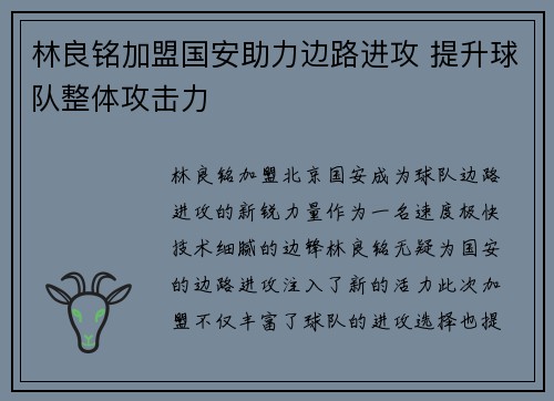 林良铭加盟国安助力边路进攻 提升球队整体攻击力 林良铭加盟国安助力边路进攻 提升球队整体攻击力