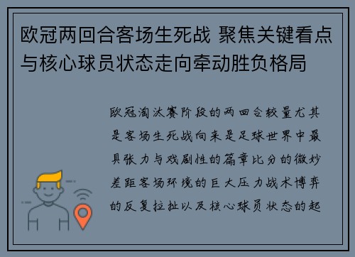 欧冠两回合客场生死战 聚焦关键看点与核心球员状态走向牵动胜负格局