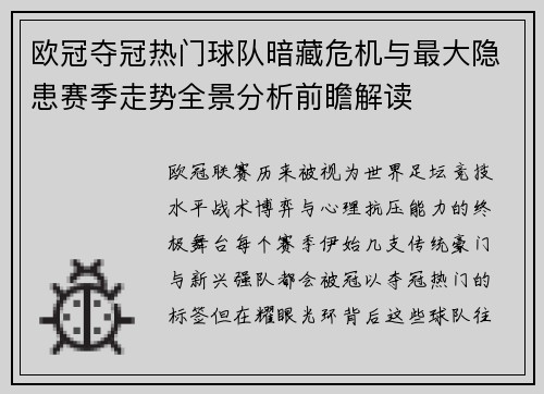 欧冠夺冠热门球队暗藏危机与最大隐患赛季走势全景分析前瞻解读 欧冠夺冠热门球队暗藏危机与最大隐患赛季走势全景分析前瞻解读
