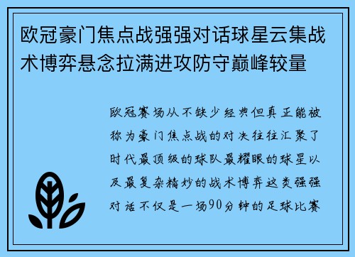 欧冠豪门焦点战强强对话球星云集战术博弈悬念拉满进攻防守巅峰较量 欧冠豪门焦点战强强对话球星云集战术博弈悬念拉满进攻防守巅峰较量