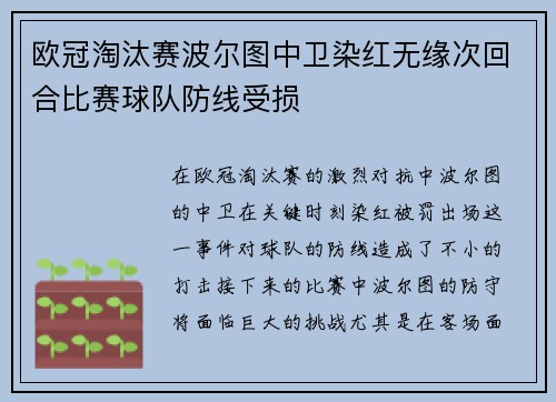 欧冠淘汰赛波尔图中卫染红无缘次回合比赛球队防线受损 欧冠淘汰赛波尔图中卫染红无缘次回合比赛球队防线受损