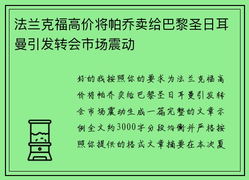 法兰克福高价将帕乔卖给巴黎圣日耳曼引发转会市场震动