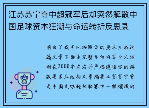 江苏苏宁夺中超冠军后却突然解散中国足球资本狂潮与命运转折反思录 江苏苏宁夺中超冠军后却突然解散中国足球资本狂潮与命运转折反思录