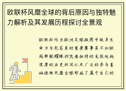 欧联杯风靡全球的背后原因与独特魅力解析及其发展历程探讨全景观 欧联杯风靡全球的背后原因与独特魅力解析及其发展历程探讨全景观