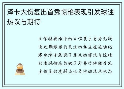 泽卡大伤复出首秀惊艳表现引发球迷热议与期待 泽卡大伤复出首秀惊艳表现引发球迷热议与期待