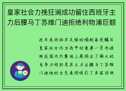 皇家社会力挽狂澜成功留住西班牙主力后腰马丁苏维门迪拒绝利物浦巨额报价 皇家社会力挽狂澜成功留住西班牙主力后腰马丁苏维门迪拒绝利物浦巨额报价