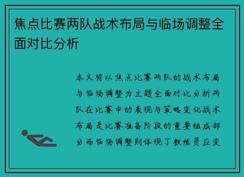 焦点比赛两队战术布局与临场调整全面对比分析 焦点比赛两队战术布局与临场调整全面对比分析