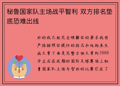 秘鲁国家队主场战平智利 双方排名垫底恐难出线 秘鲁国家队主场战平智利 双方排名垫底恐难出线