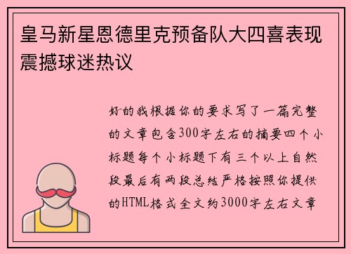 皇马新星恩德里克预备队大四喜表现震撼球迷热议 皇马新星恩德里克预备队大四喜表现震撼球迷热议