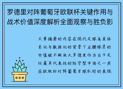 罗德里对阵葡萄牙欧联杯关键作用与战术价值深度解析全面观察与胜负影响研究 罗德里对阵葡萄牙欧联杯关键作用与战术价值深度解析全面观察与胜负影响研究
