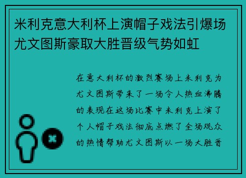 米利克意大利杯上演帽子戏法引爆场尤文图斯豪取大胜晋级气势如虹