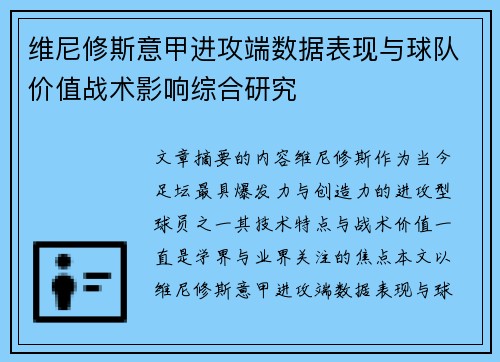 维尼修斯意甲进攻端数据表现与球队价值战术影响综合研究 维尼修斯意甲进攻端数据表现与球队价值战术影响综合研究