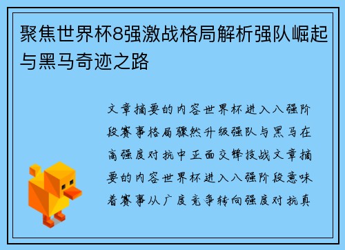 聚焦世界杯8强激战格局解析强队崛起与黑马奇迹之路 聚焦世界杯8强激战格局解析强队崛起与黑马奇迹之路