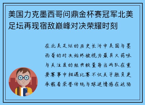 美国力克墨西哥问鼎金杯赛冠军北美足坛再现宿敌巅峰对决荣耀时刻 美国力克墨西哥问鼎金杯赛冠军北美足坛再现宿敌巅峰对决荣耀时刻