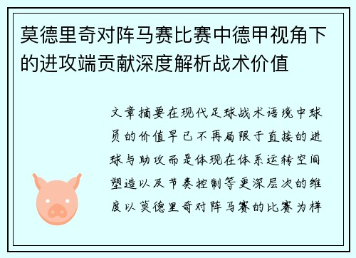 莫德里奇对阵马赛比赛中德甲视角下的进攻端贡献深度解析战术价值 莫德里奇对阵马赛比赛中德甲视角下的进攻端贡献深度解析战术价值