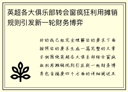 英超各大俱乐部转会窗疯狂利用摊销规则引发新一轮财务博弈 英超各大俱乐部转会窗疯狂利用摊销规则引发新一轮财务博弈