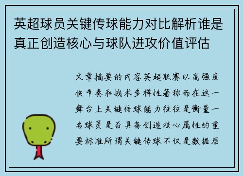 英超球员关键传球能力对比解析谁是真正创造核心与球队进攻价值评估 英超球员关键传球能力对比解析谁是真正创造核心与球队进攻价值评估