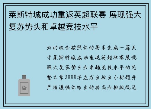 莱斯特城成功重返英超联赛 展现强大复苏势头和卓越竞技水平 莱斯特城成功重返英超联赛 展现强大复苏势头和卓越竞技水平