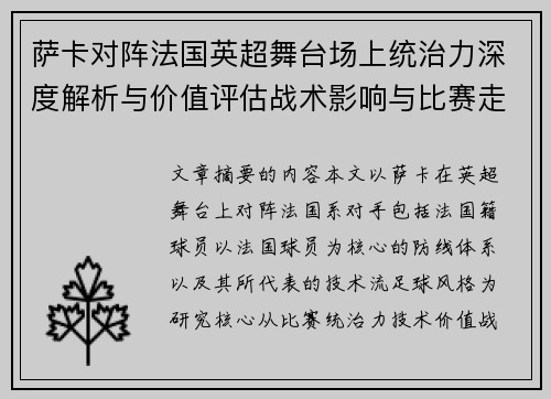 萨卡对阵法国英超舞台场上统治力深度解析与价值评估战术影响与比赛走势 萨卡对阵法国英超舞台场上统治力深度解析与价值评估战术影响与比赛走势
