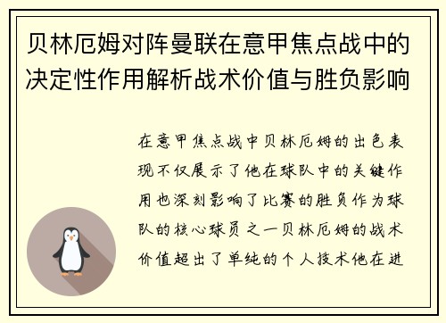 贝林厄姆对阵曼联在意甲焦点战中的决定性作用解析战术价值与胜负影响 贝林厄姆对阵曼联在意甲焦点战中的决定性作用解析战术价值与胜负影响
