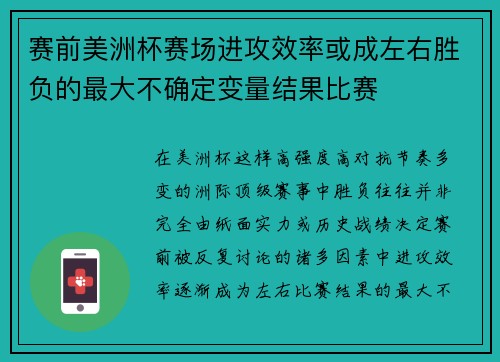 赛前美洲杯赛场进攻效率或成左右胜负的最大不确定变量结果比赛 赛前美洲杯赛场进攻效率或成左右胜负的最大不确定变量结果比赛