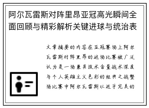 阿尔瓦雷斯对阵里昂亚冠高光瞬间全面回顾与精彩解析关键进球与统治表现