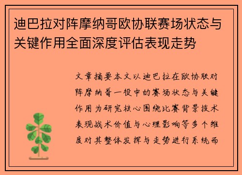 迪巴拉对阵摩纳哥欧协联赛场状态与关键作用全面深度评估表现走势 迪巴拉对阵摩纳哥欧协联赛场状态与关键作用全面深度评估表现走势