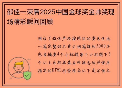 邵佳一荣膺2025中国金球奖金帅奖现场精彩瞬间回顾 邵佳一荣膺2025中国金球奖金帅奖现场精彩瞬间回顾