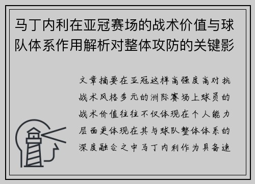 马丁内利在亚冠赛场的战术价值与球队体系作用解析对整体攻防的关键影响