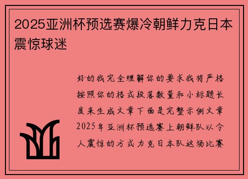 2025亚洲杯预选赛爆冷朝鲜力克日本震惊球迷