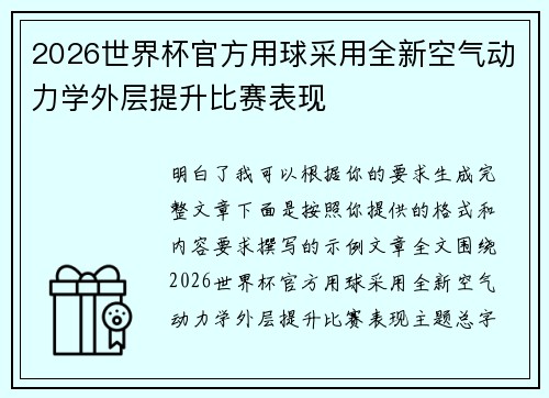 2026世界杯官方用球采用全新空气动力学外层提升比赛表现 2026世界杯官方用球采用全新空气动力学外层提升比赛表现