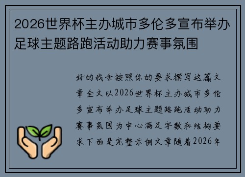 2026世界杯主办城市多伦多宣布举办足球主题路跑活动助力赛事氛围 2026世界杯主办城市多伦多宣布举办足球主题路跑活动助力赛事氛围