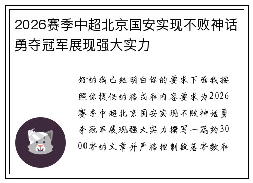 2026赛季中超北京国安实现不败神话勇夺冠军展现强大实力 2026赛季中超北京国安实现不败神话勇夺冠军展现强大实力