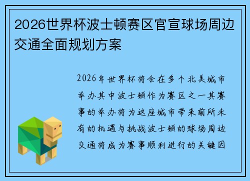 2026世界杯波士顿赛区官宣球场周边交通全面规划方案 2026世界杯波士顿赛区官宣球场周边交通全面规划方案