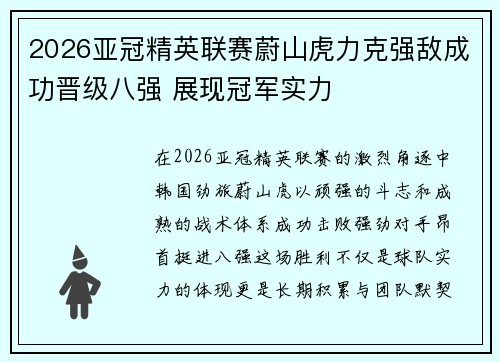 2026亚冠精英联赛蔚山虎力克强敌成功晋级八强 展现冠军实力 2026亚冠精英联赛蔚山虎力克强敌成功晋级八强 展现冠军实力