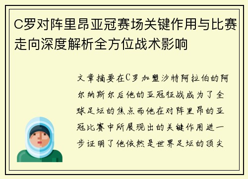 C罗对阵里昂亚冠赛场关键作用与比赛走向深度解析全方位战术影响 C罗对阵里昂亚冠赛场关键作用与比赛走向深度解析全方位战术影响