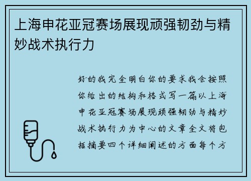 上海申花亚冠赛场展现顽强韧劲与精妙战术执行力 上海申花亚冠赛场展现顽强韧劲与精妙战术执行力
