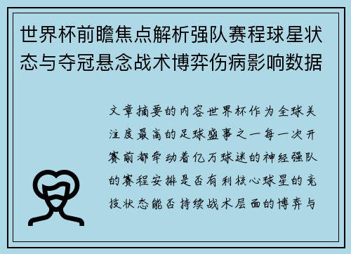 世界杯前瞻焦点解析强队赛程球星状态与夺冠悬念战术博弈伤病影响数据走势 世界杯前瞻焦点解析强队赛程球星状态与夺冠悬念战术博弈伤病影响数据走势