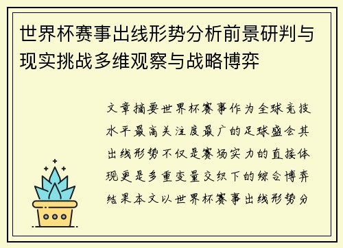 世界杯赛事出线形势分析前景研判与现实挑战多维观察与战略博弈 世界杯赛事出线形势分析前景研判与现实挑战多维观察与战略博弈